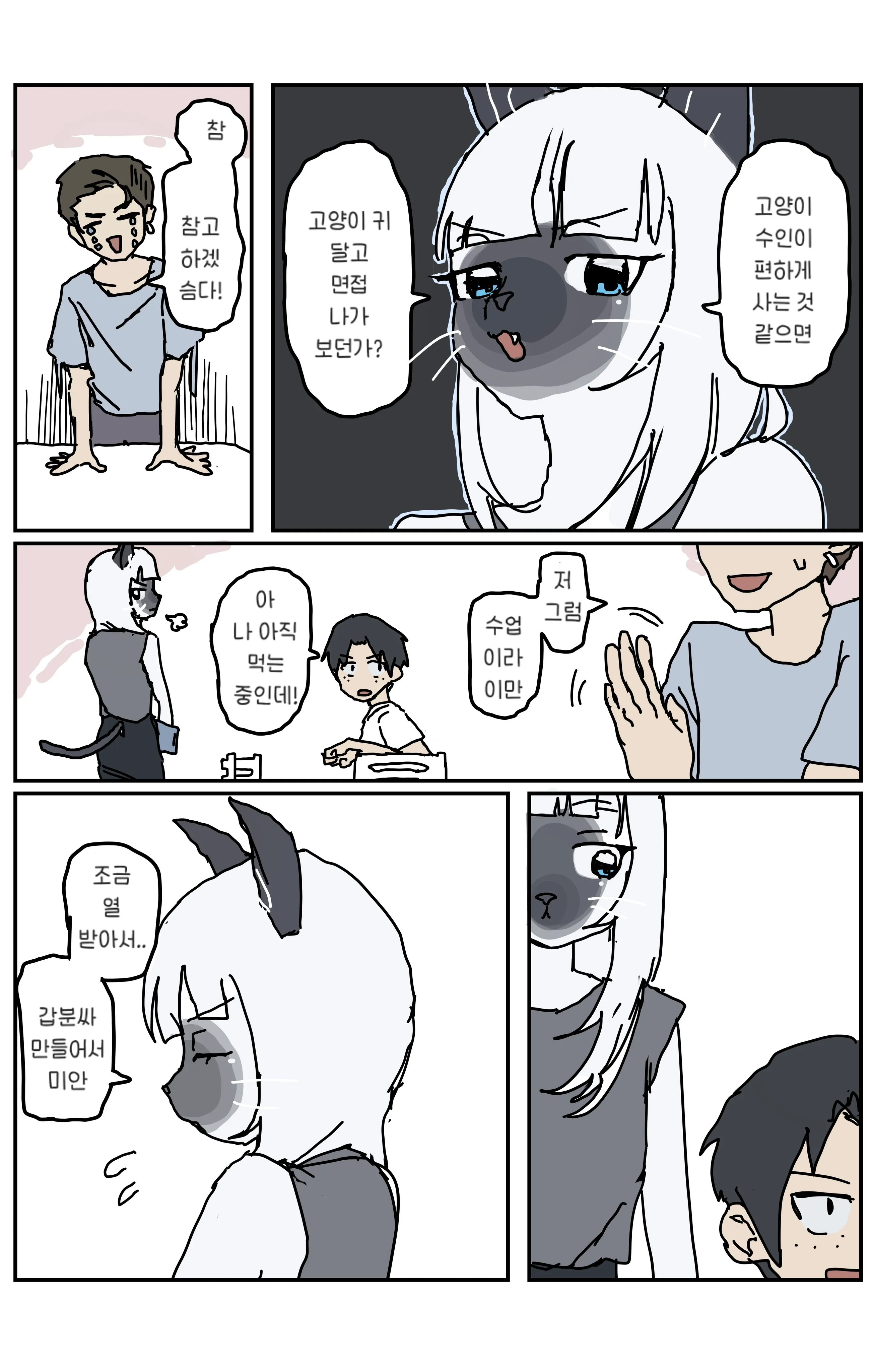 고양이가 꾹꾹이하며 먹이를 조르는 만화 장면