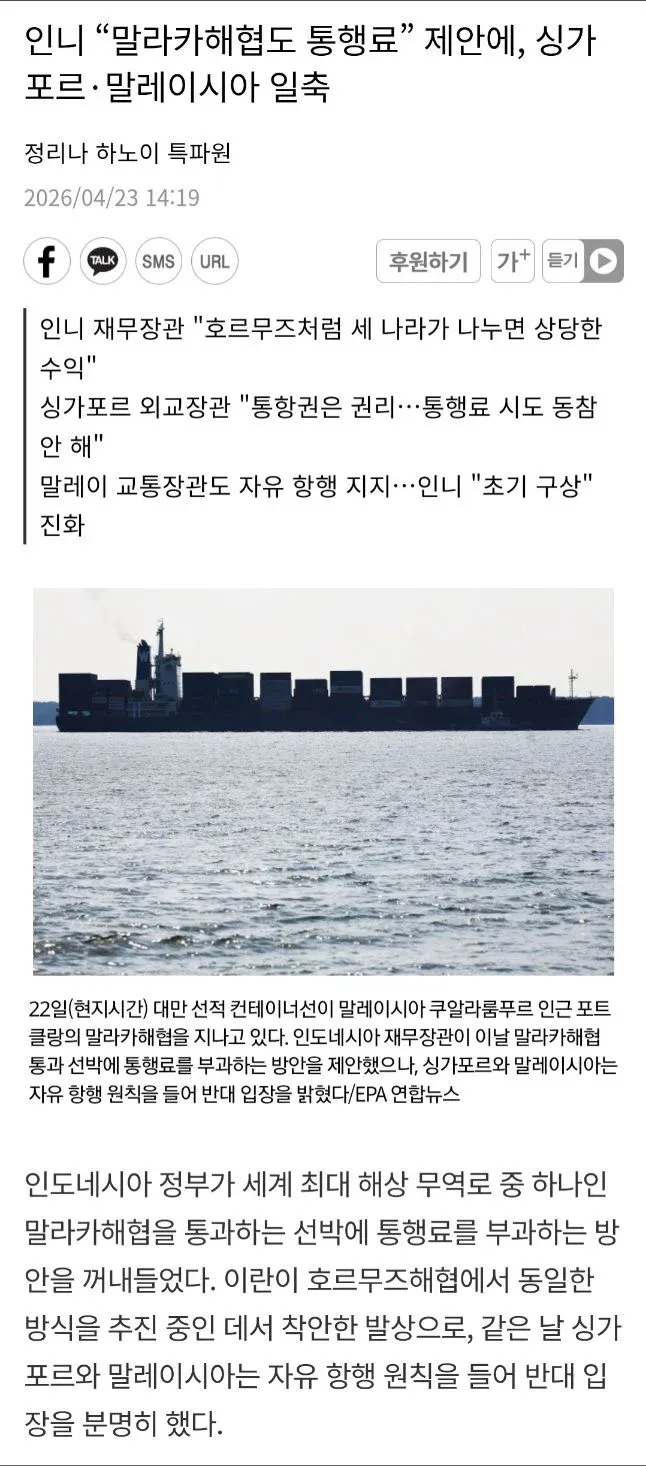 말라카 해협 컨테이너선, 통행료 부과 제안에 싱가포르·말레이 반대