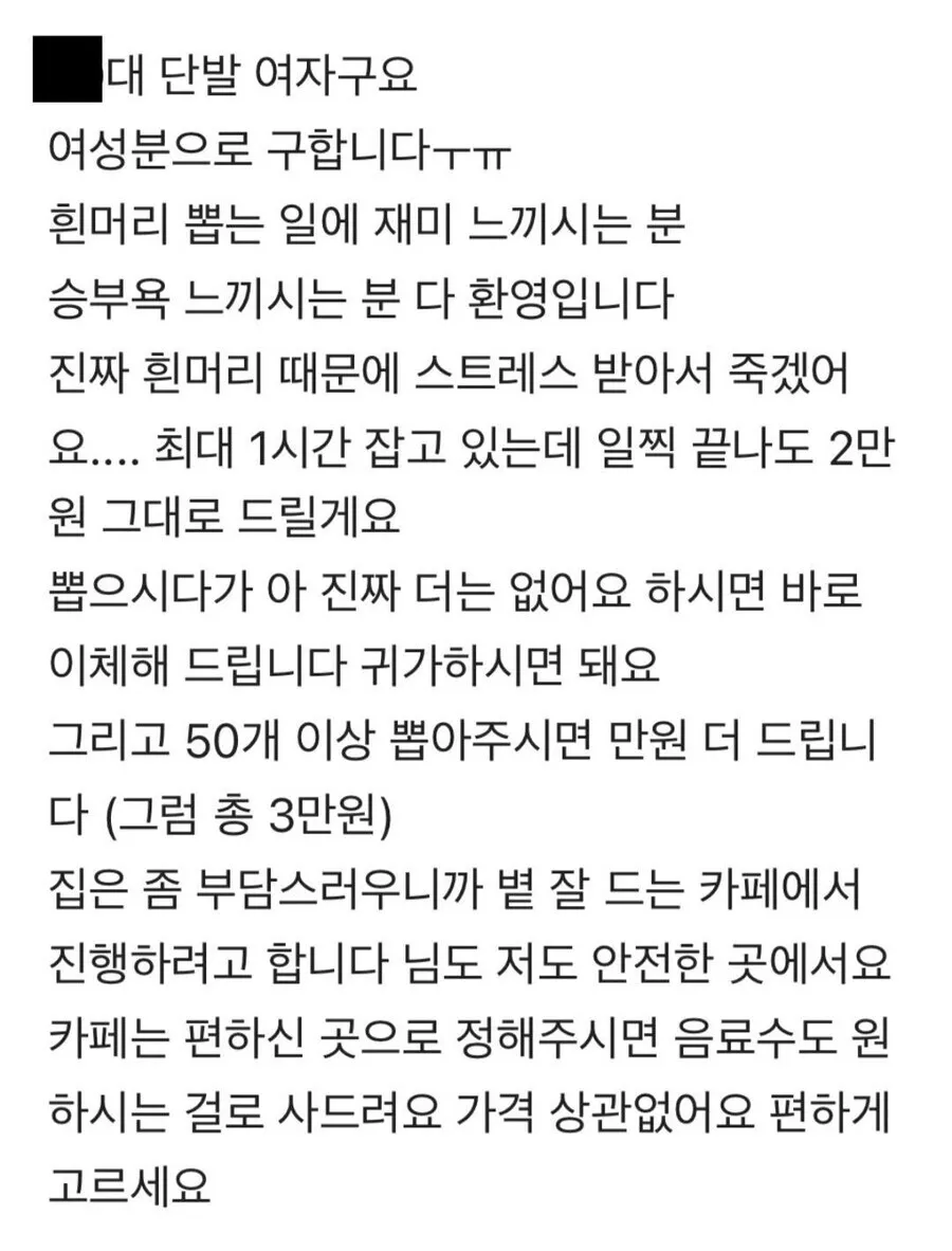 단발 여성에게 카페에서 흰머리 뽑기 알바 2만원 제안 메시지