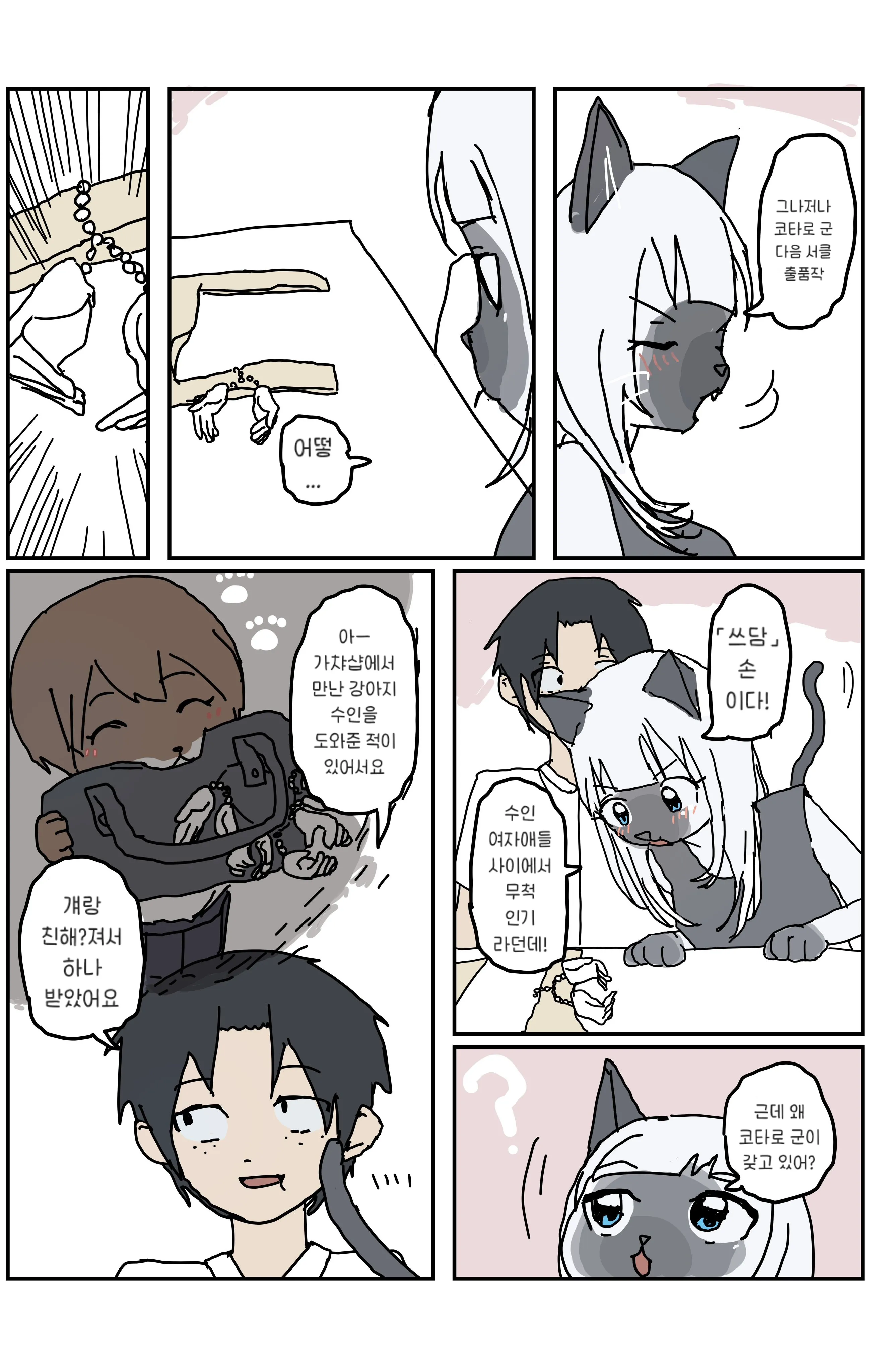 강아지 수인에게 받은 쓰담 손을 한 코타로에게 고양이가 꾹꾹이하는 장면