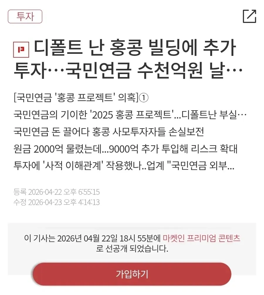 국민연금 홍콩 프로젝트 의혹 보도 기사 갈무리