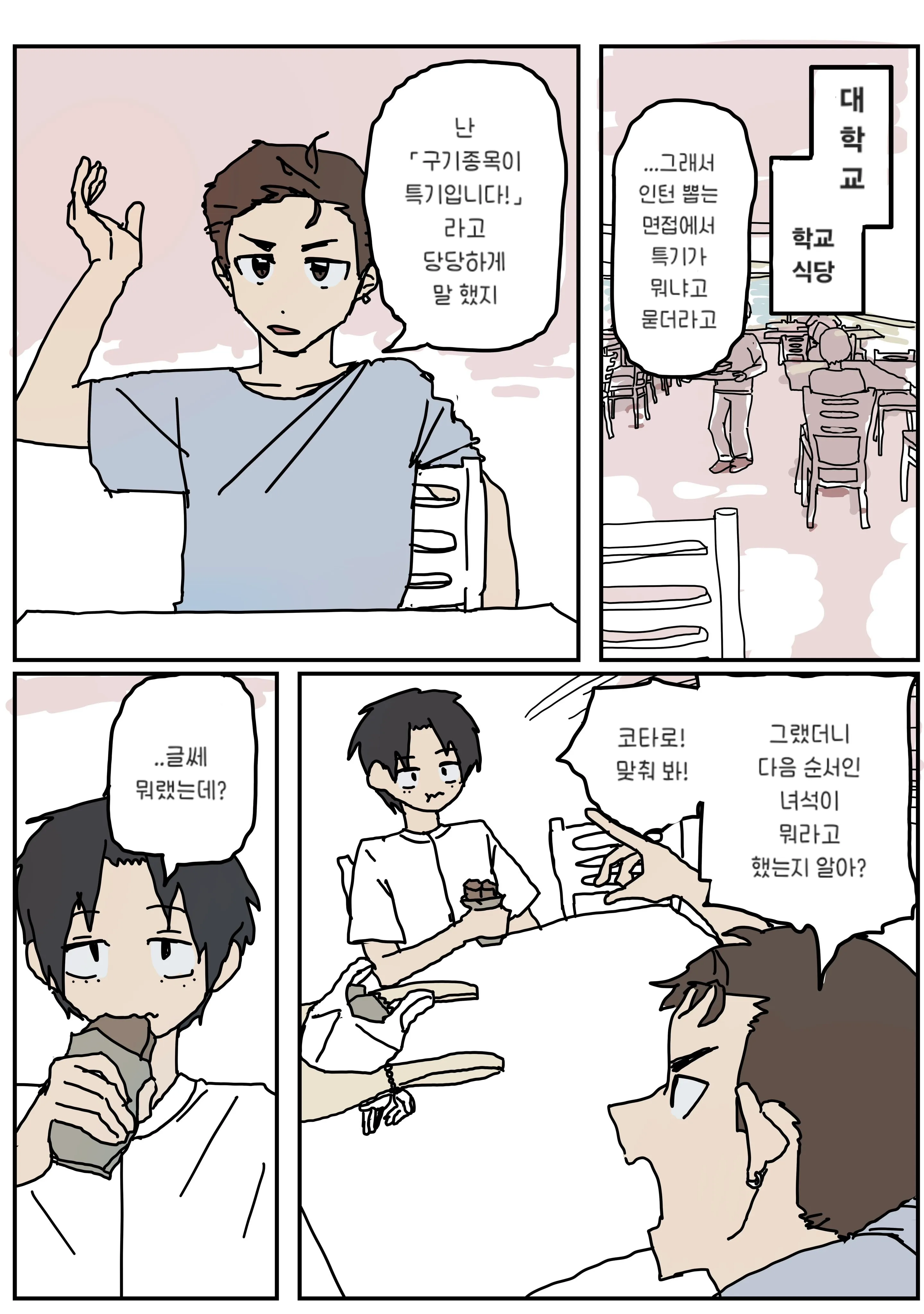 학교 식당에서 인턴 면접 특기 질문 일화를 이야기하는 만화 장면