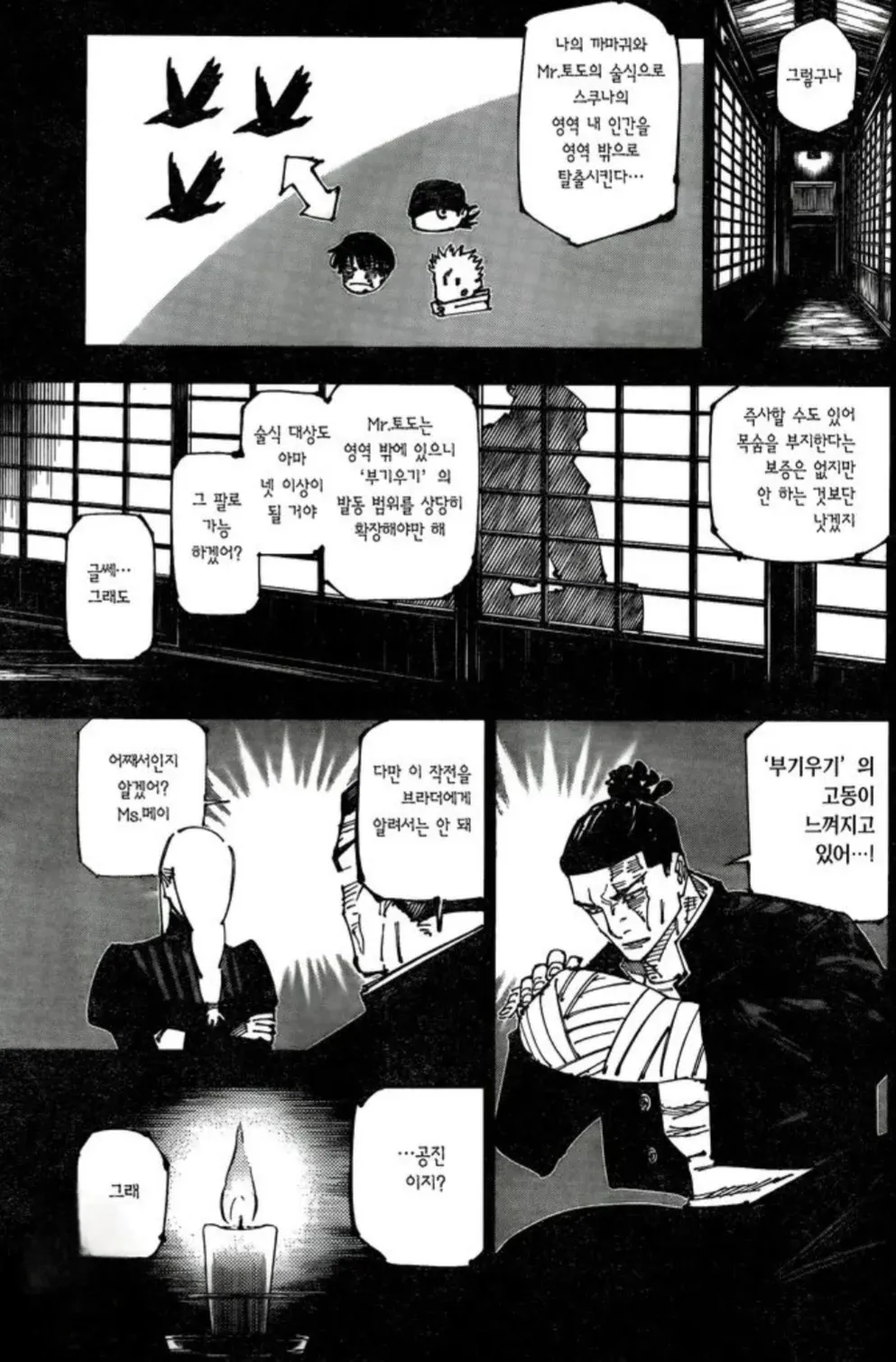 주술회전 캐릭터들이 작전을 논의하는 만화 장면