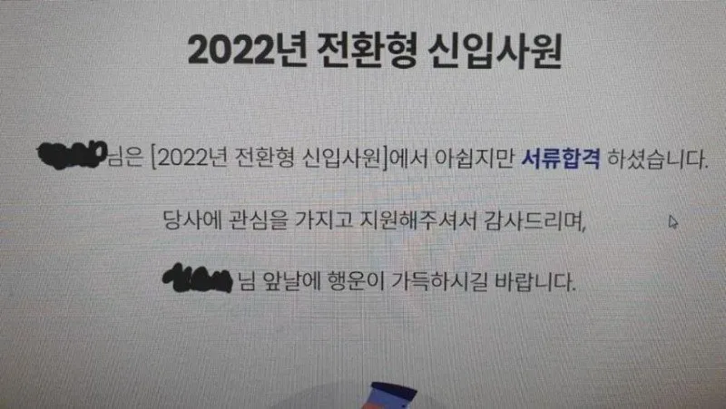 2022년 신입사원 채용 서류 합격 감사 안내