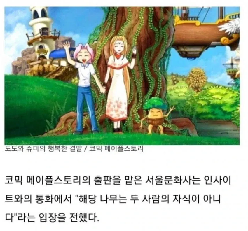코믹 메이플 스토리 나무 캐릭터의 출생 배경에 대한 공식 입장