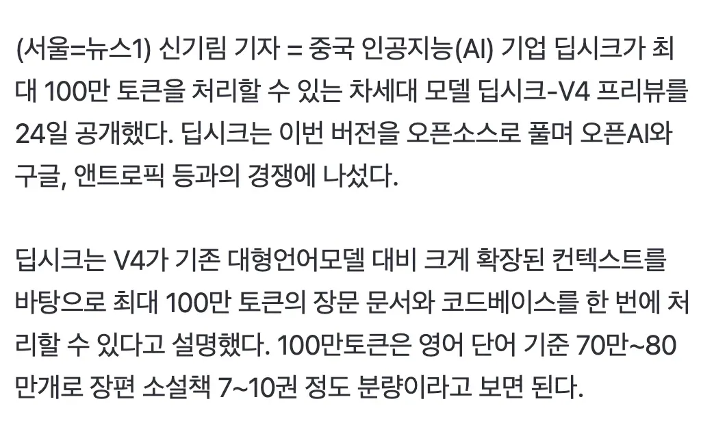 딥시크-V4: 100만 토큰 처리하는 오픈소스 AI 모델