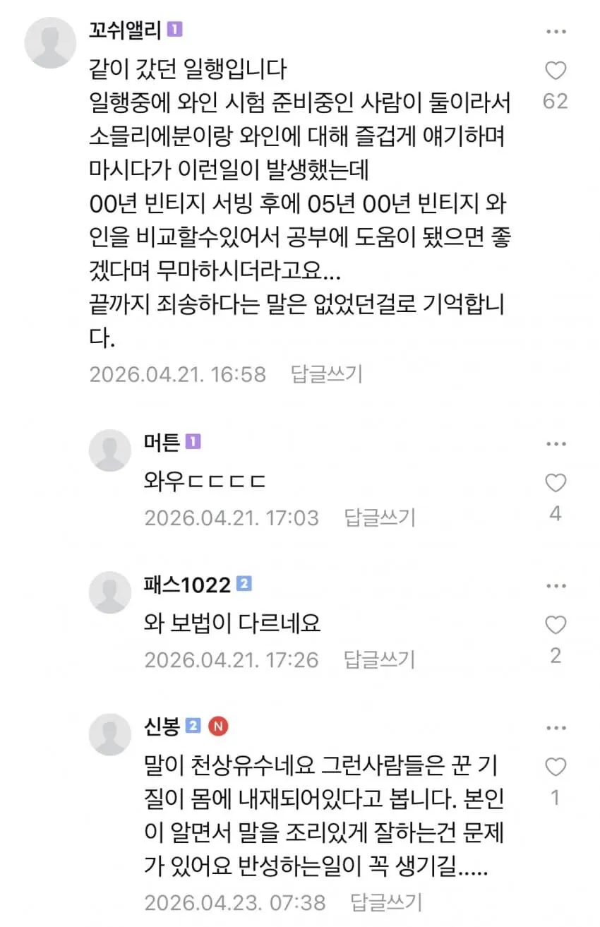 모수 와인 논란 당사자 댓글과 답글