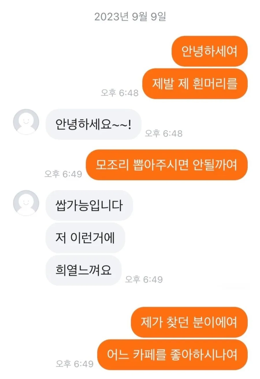 흰머리 뽑는 알바 채용 후기 관련 카톡 메시지