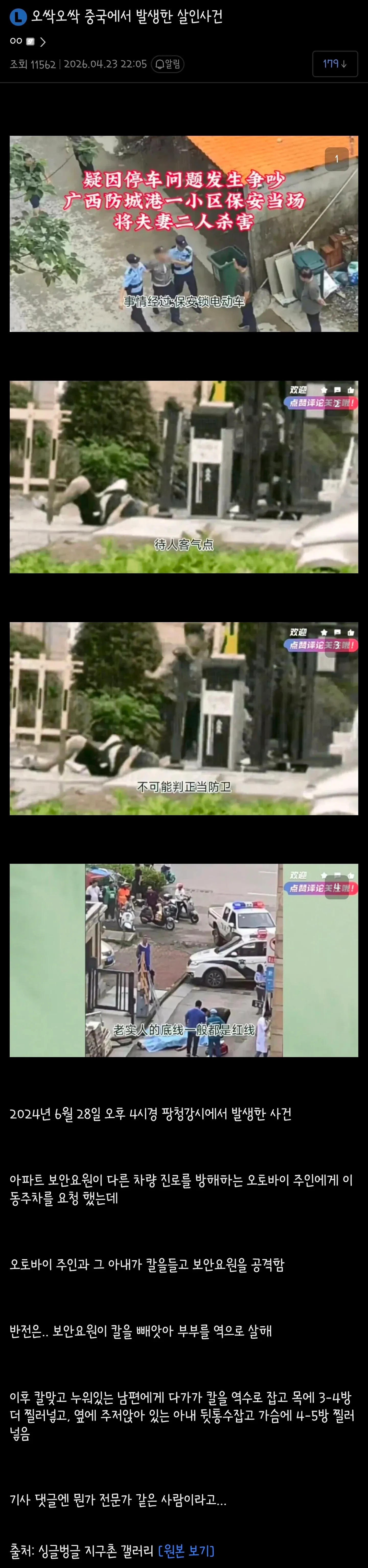중국에서 발생한 살인사건 뉴스 게시글 스크린샷