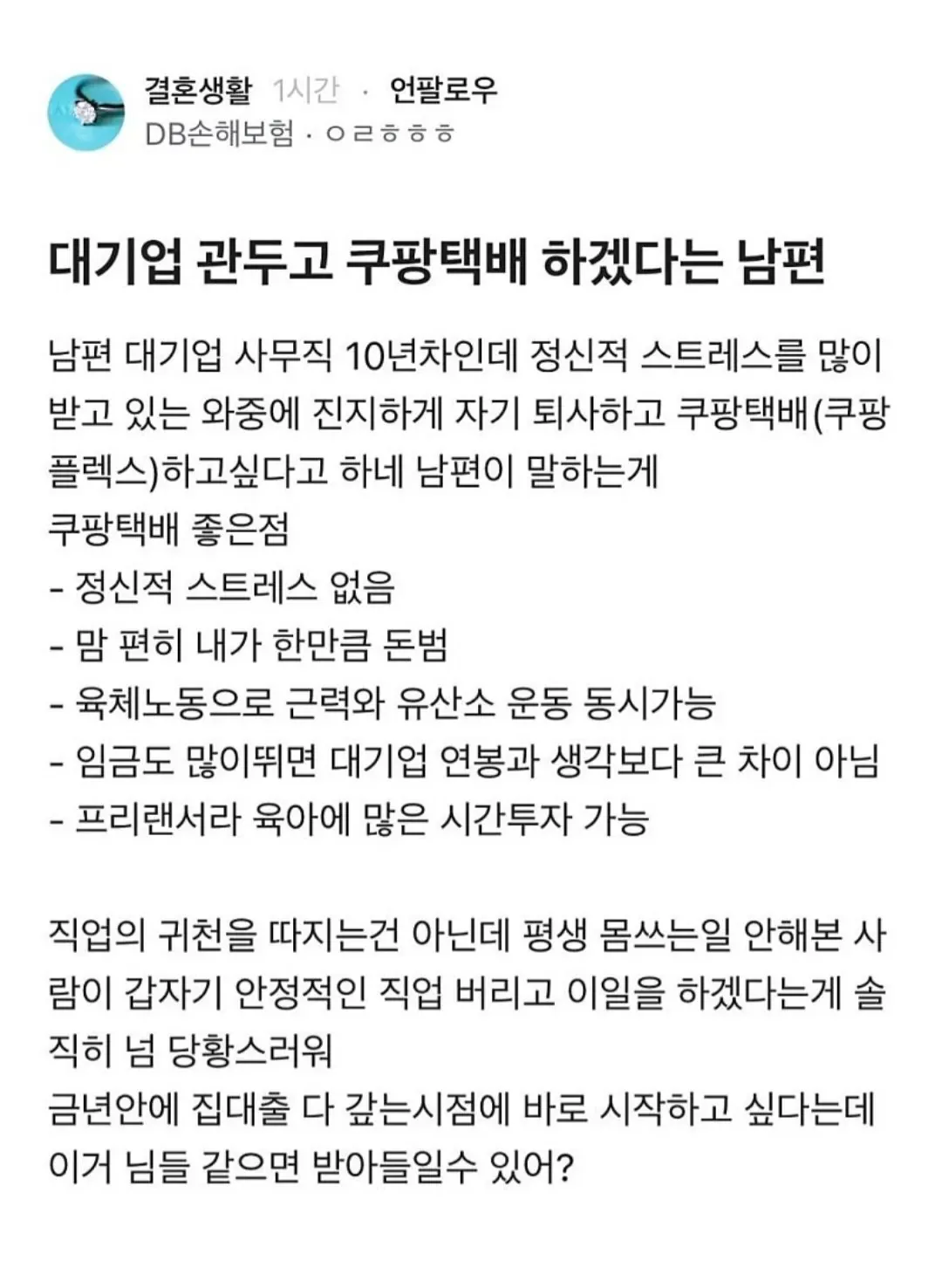대기업 직장 그만두고 쿠팡 택배 시작하려는 남편에 대한 아내의 고민