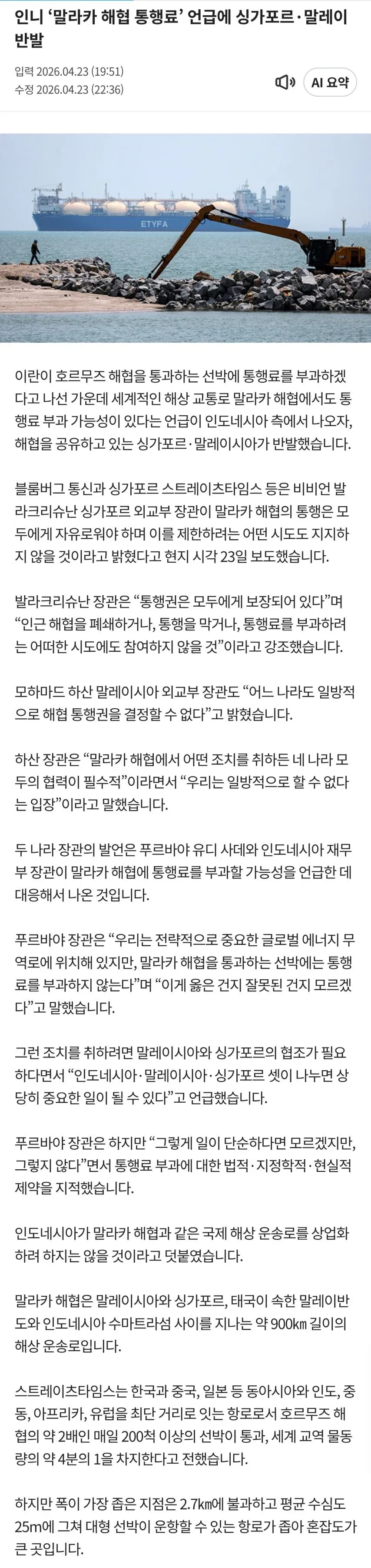 싱가포르·말레이시아, 말라카 해협 통행료 부과에 반발