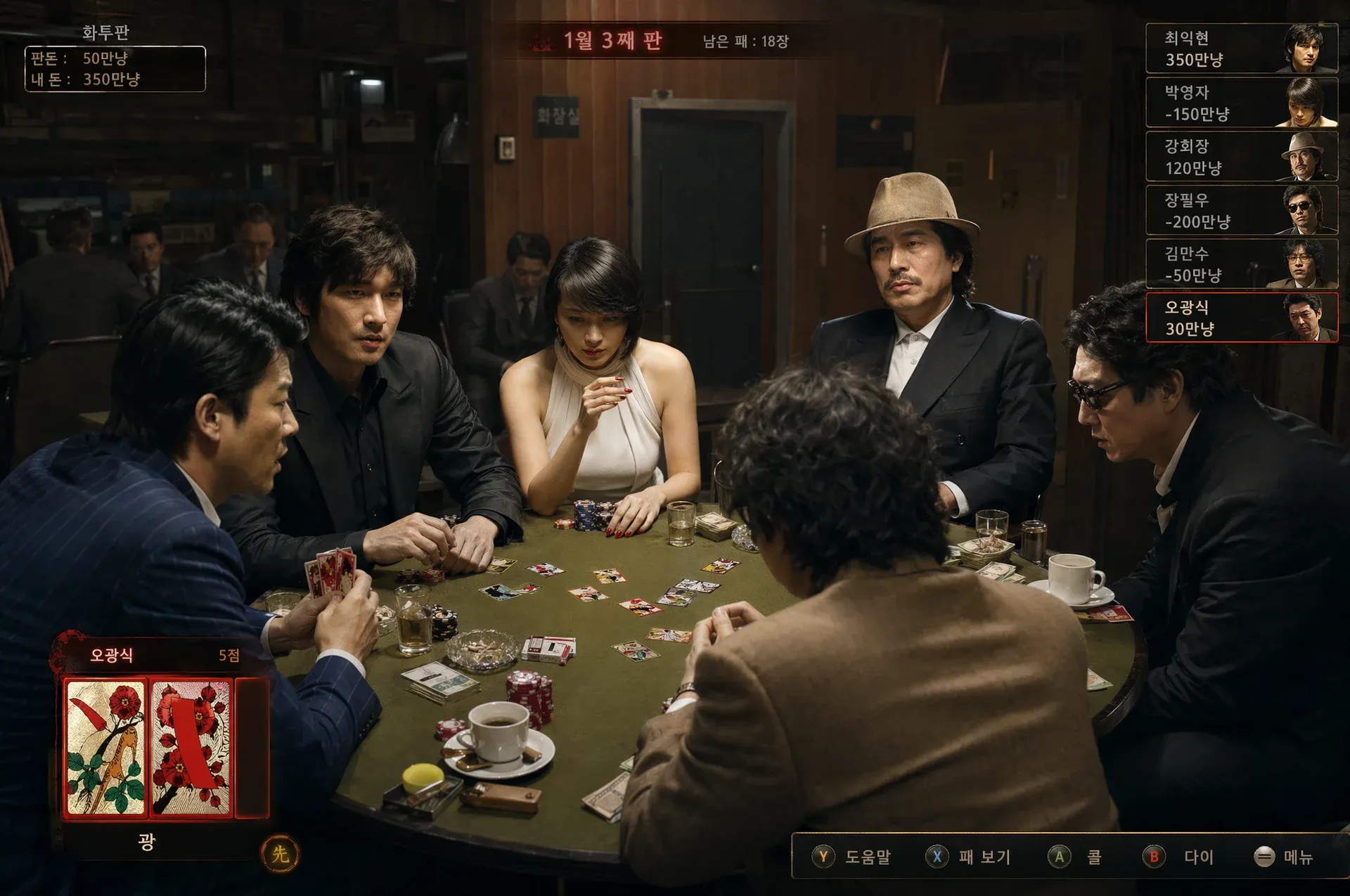 타짜 게임 플레이어별 판돈과 게임 진행 상황 표시 화면