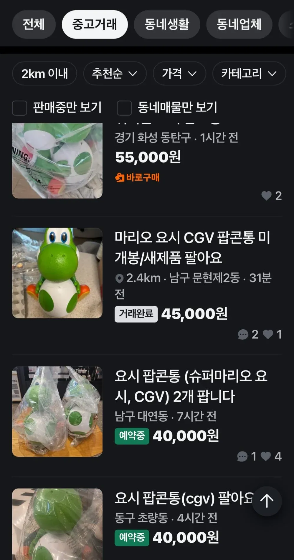 당근마켓 CGV 마리오 팝콘 통 중고판매 목록