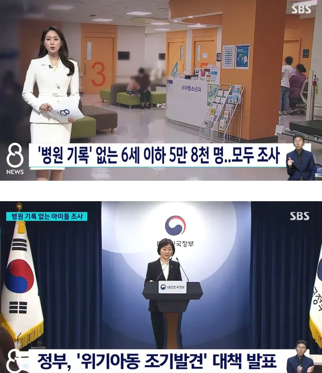 의료기록 없는 6세 이하 아동 5만 8천 명 전수조사 발표 뉴스 화면