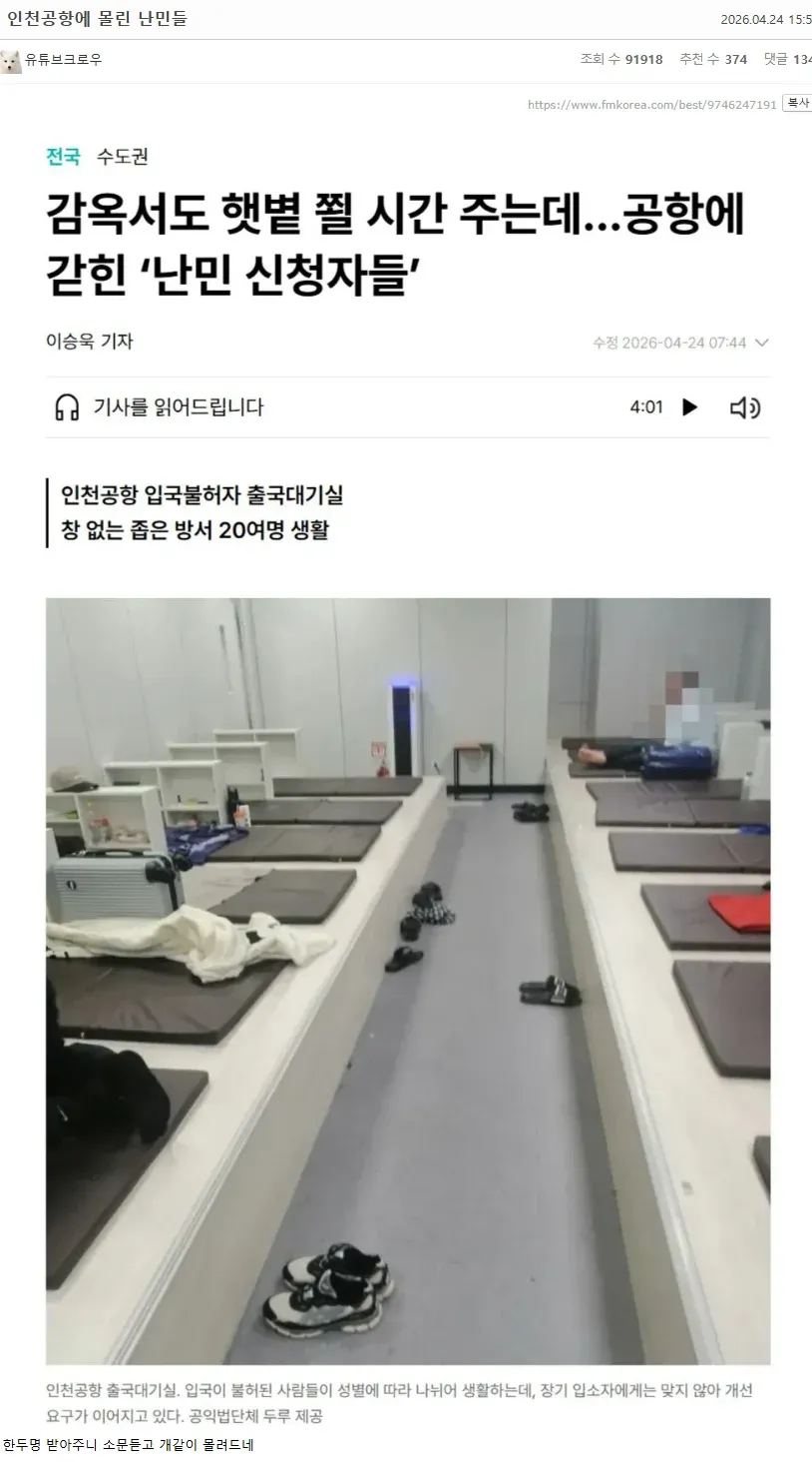 인천공항 입국대기실 난민 신청자들 관련 뉴스기사
