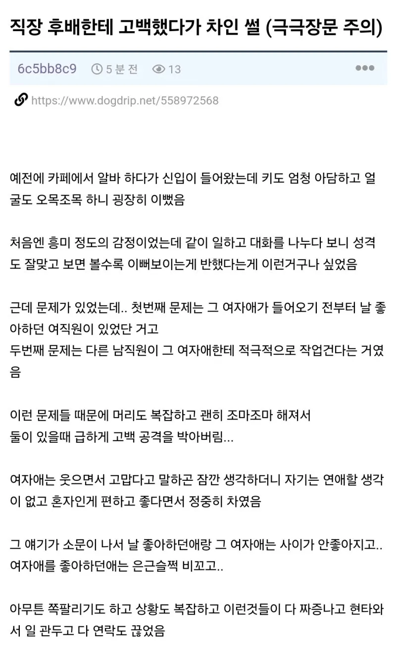 직장 후배에게 고백했다가 거절당한 상황을 담은 상담 글 텍스트