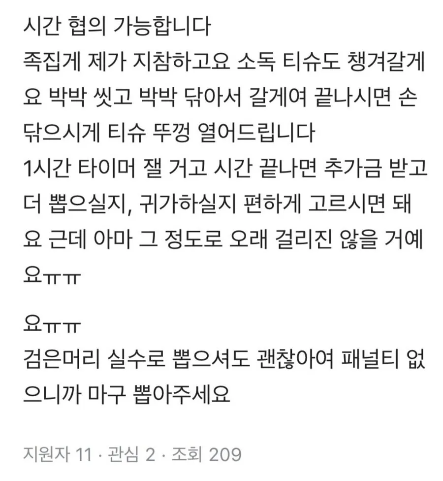 흰머리 뽑기 알바 채용 공고 상세 안내 메시지 화면