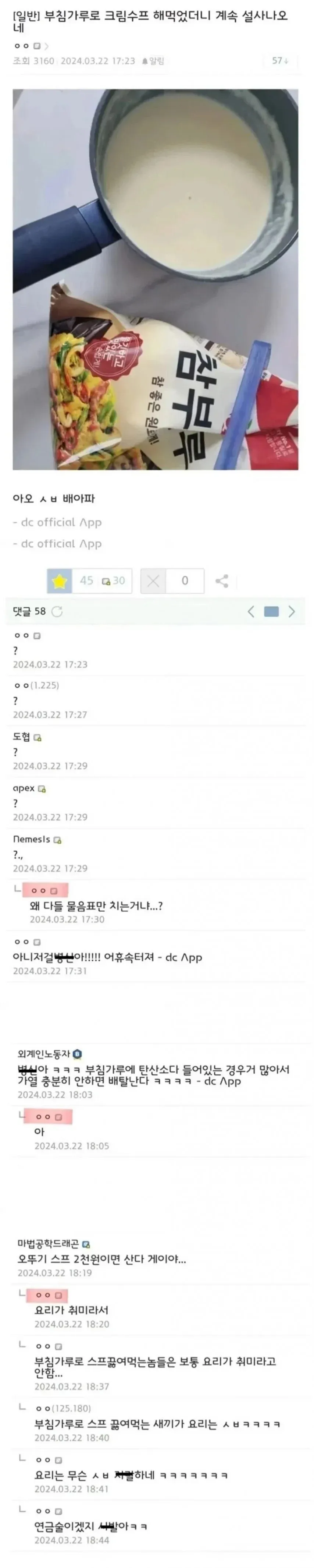 부침가루로 만든 크림수프 후 설사 증상에 대한 온라인 게시글과 댓글 캡처