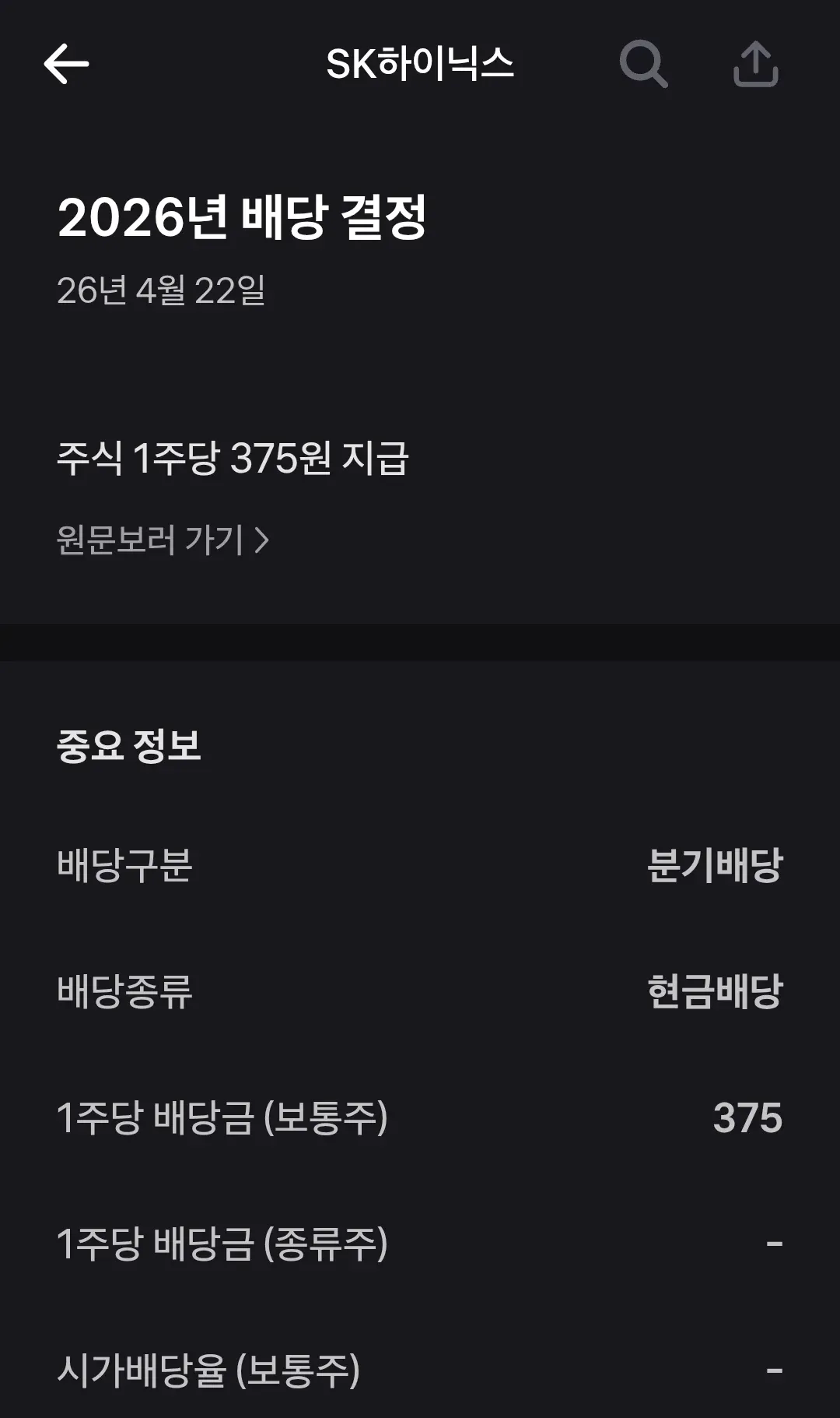 SK하이닉스 2026년 배당금 375원 지급 공지