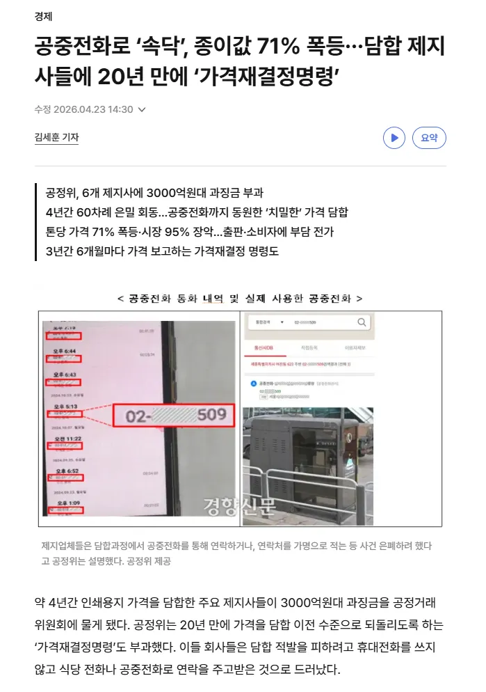 6개 제지사 4년간 종이값 71% 폭등 담합, 공정위 3000억원대 과징금