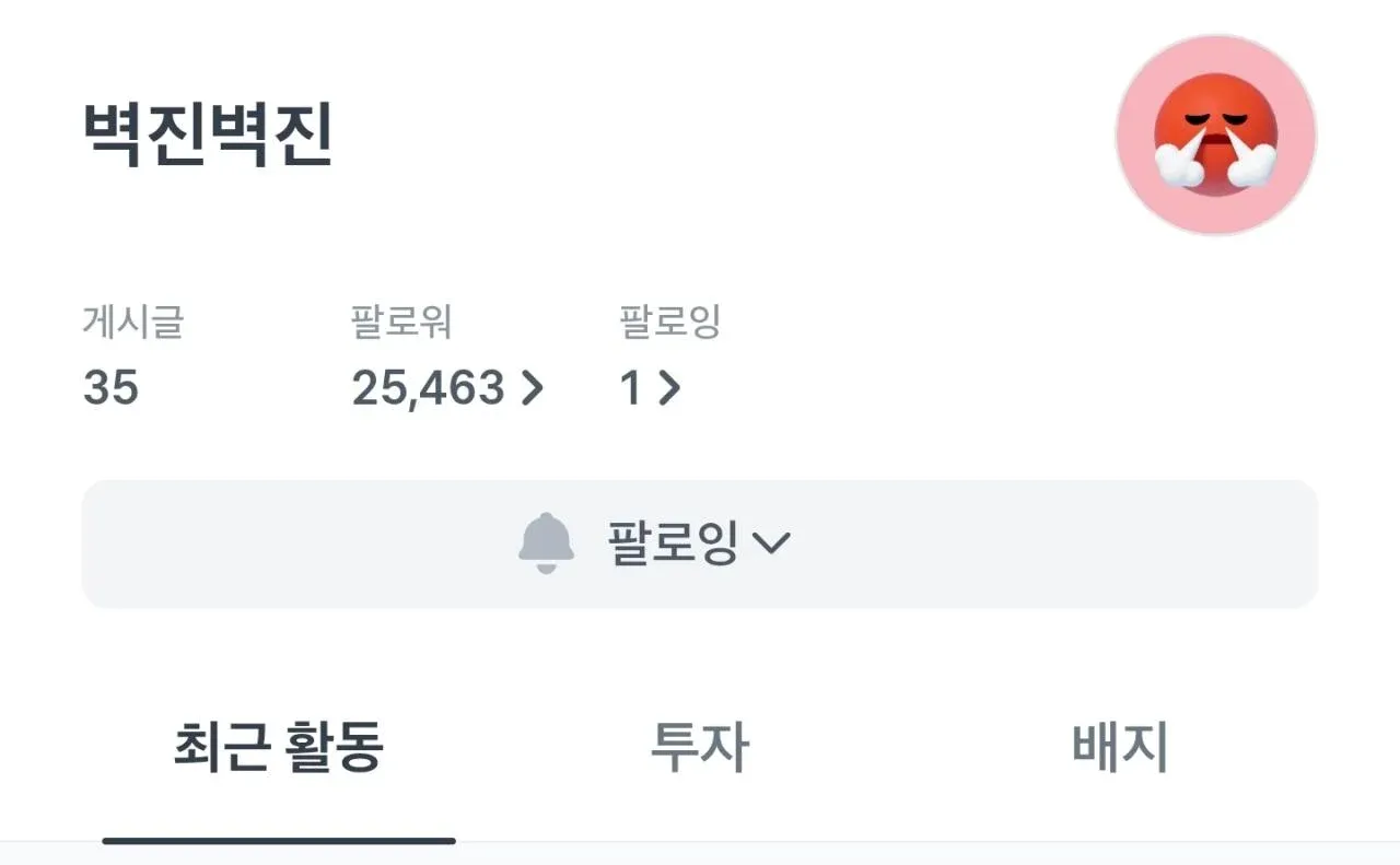 토스 사용자 프로필 화면, 팔로워 35명 팔로잉 25,463명