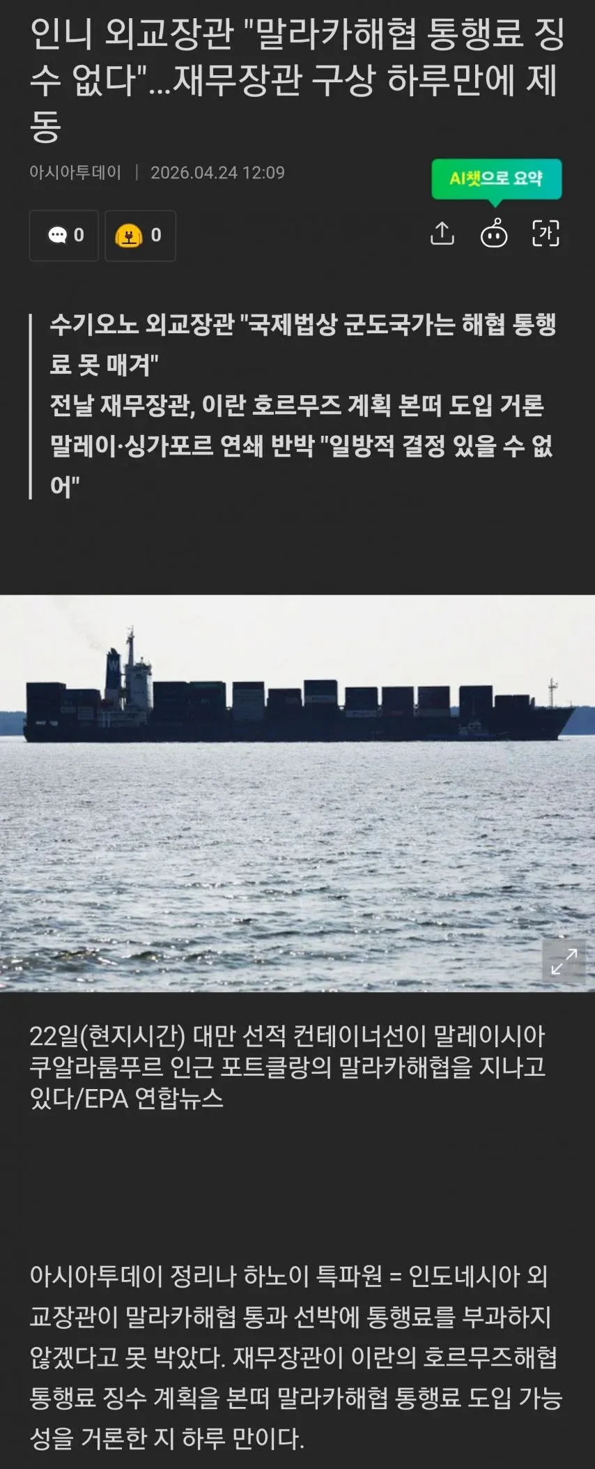 말라카 해협 통행료 분쟁 관련 컨테이너선