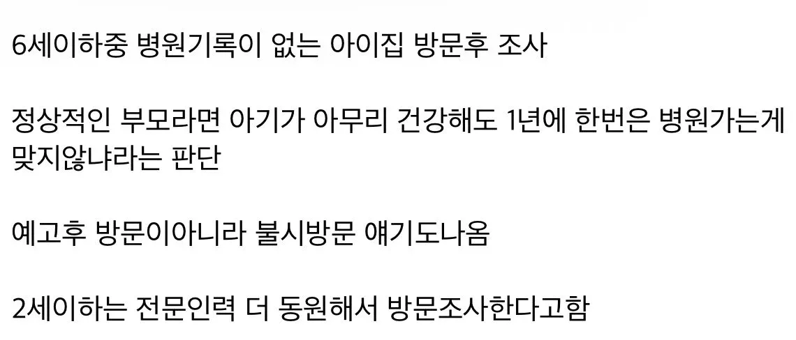6세 이하 병원 기록 없는 아동 집 방문 조사 정책 안내문