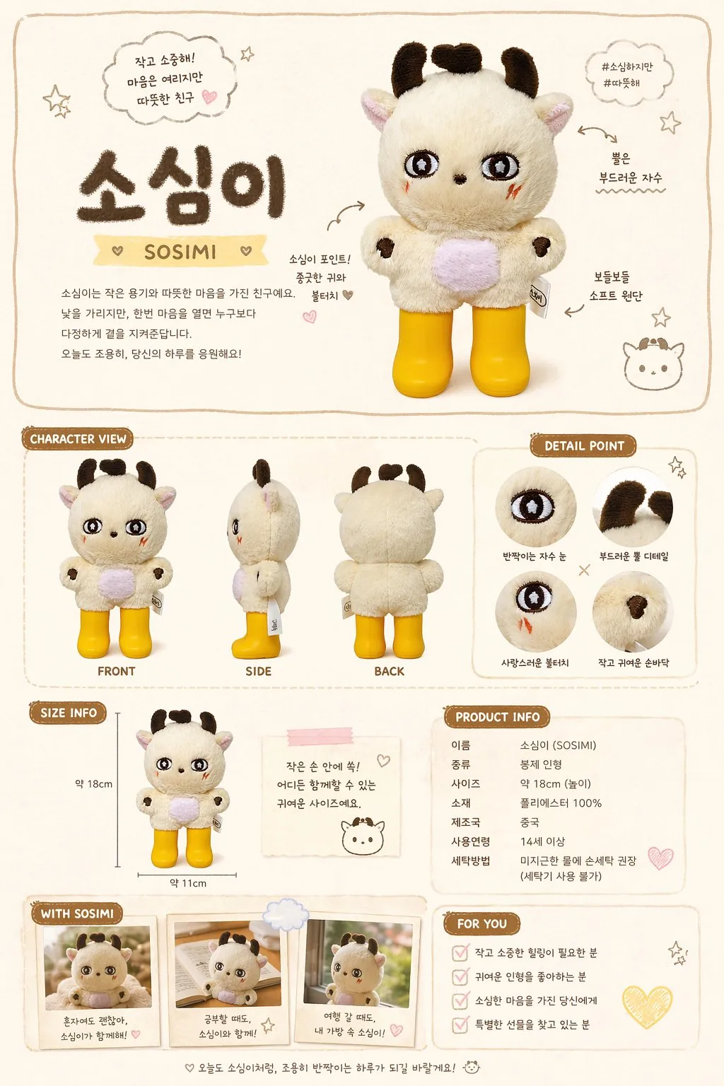 소심이 캐릭터 봉제 인형 상세 소개 페이지