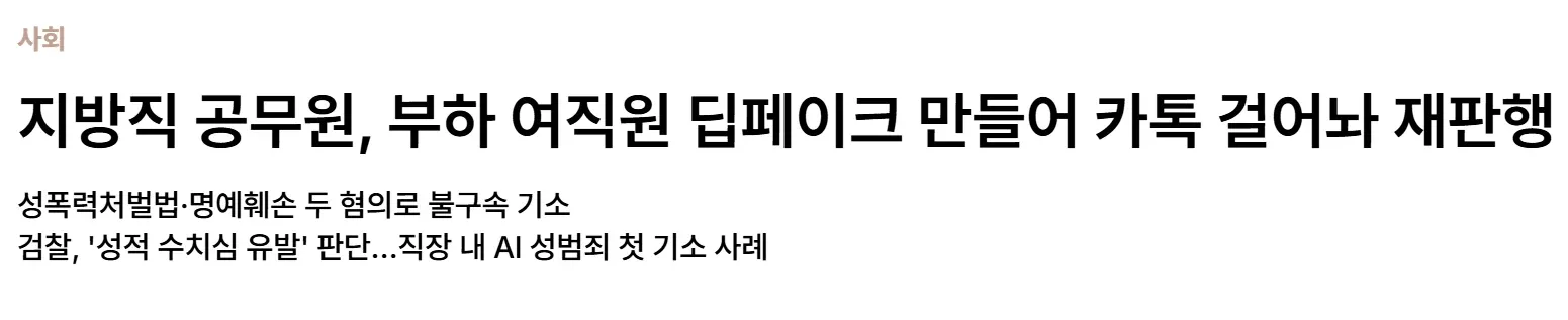 부하 여직원 AI 이미지를 성적으로 악용한 공무원 성범죄 기소 사건 뉴스 기사