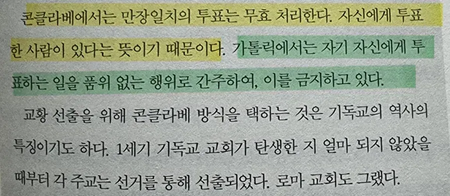 콘클라베에서 자신에게 투표하는 것을 금지하는 가톨릭 규칙