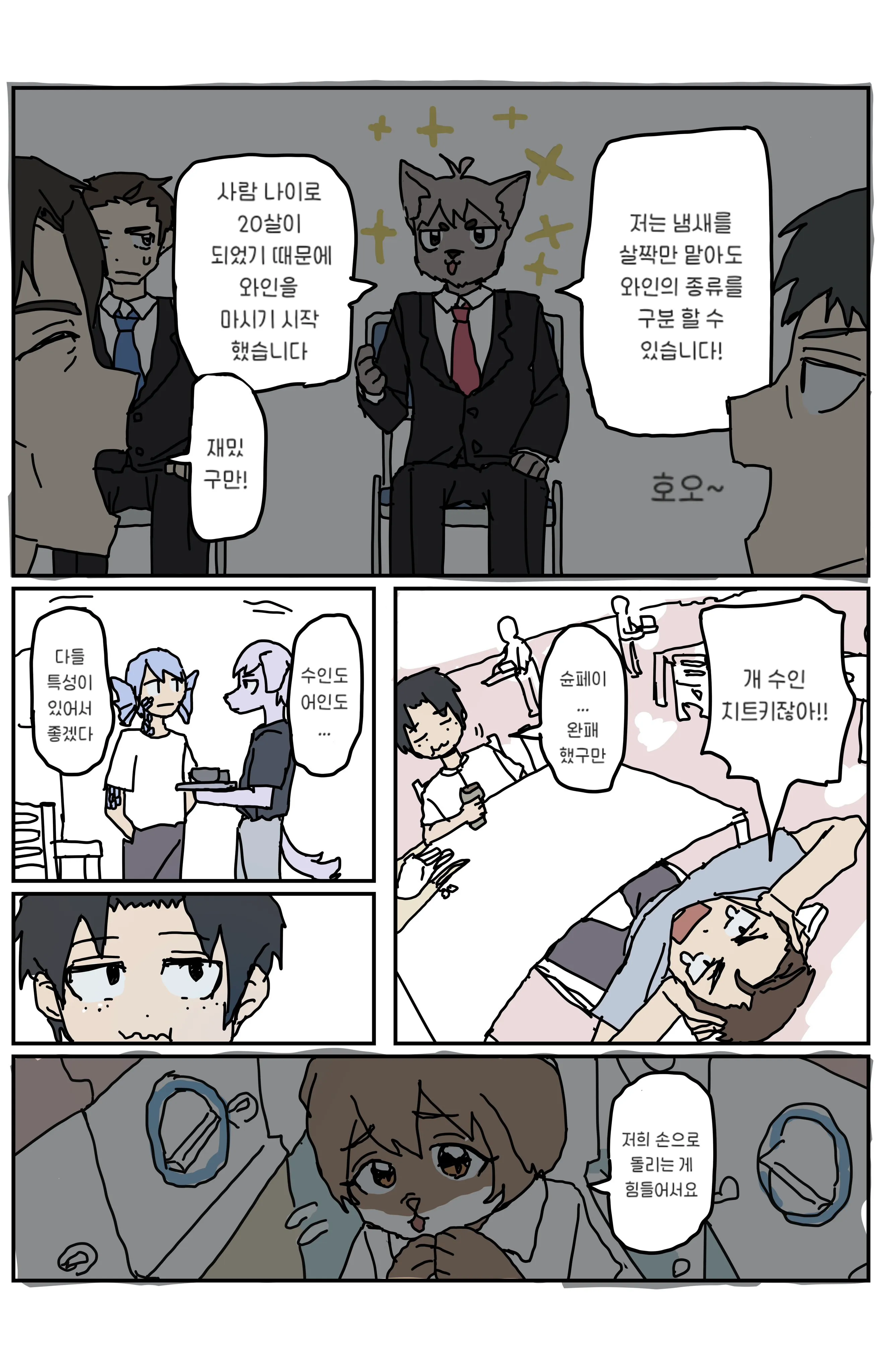 와인 시음하는 수인 캐릭터들의 일상 만화