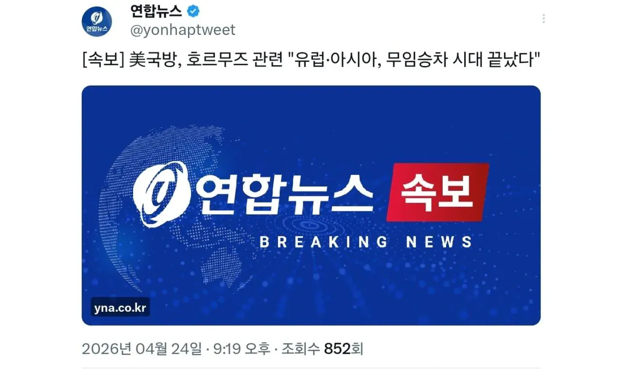 [속보] 미국 국방부 호르무즈 해협 관련 유럽·아시아 무임승차 종료 발표