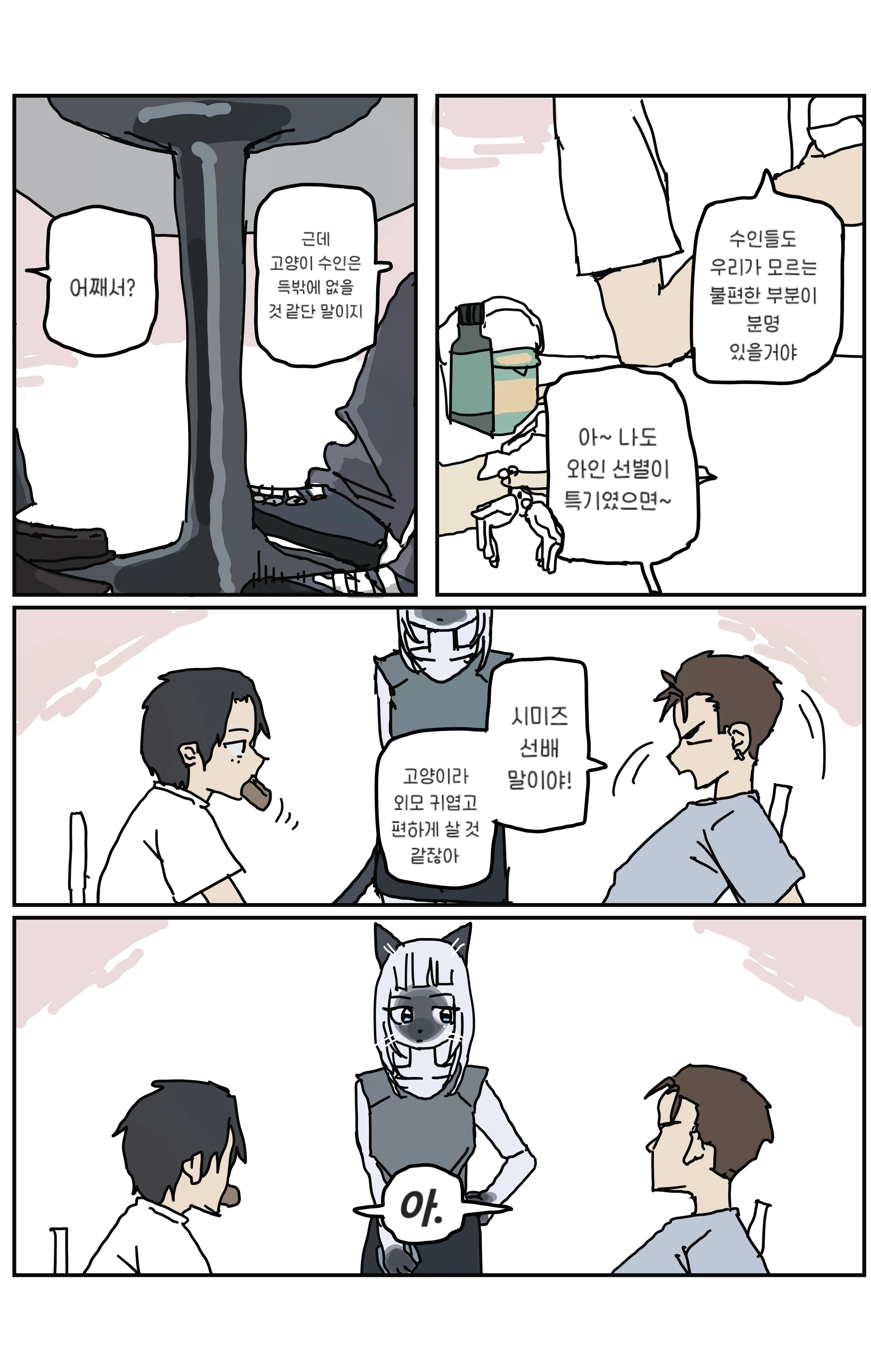 고양이 수인 동료들이 수면에 대해 대화하는 장면