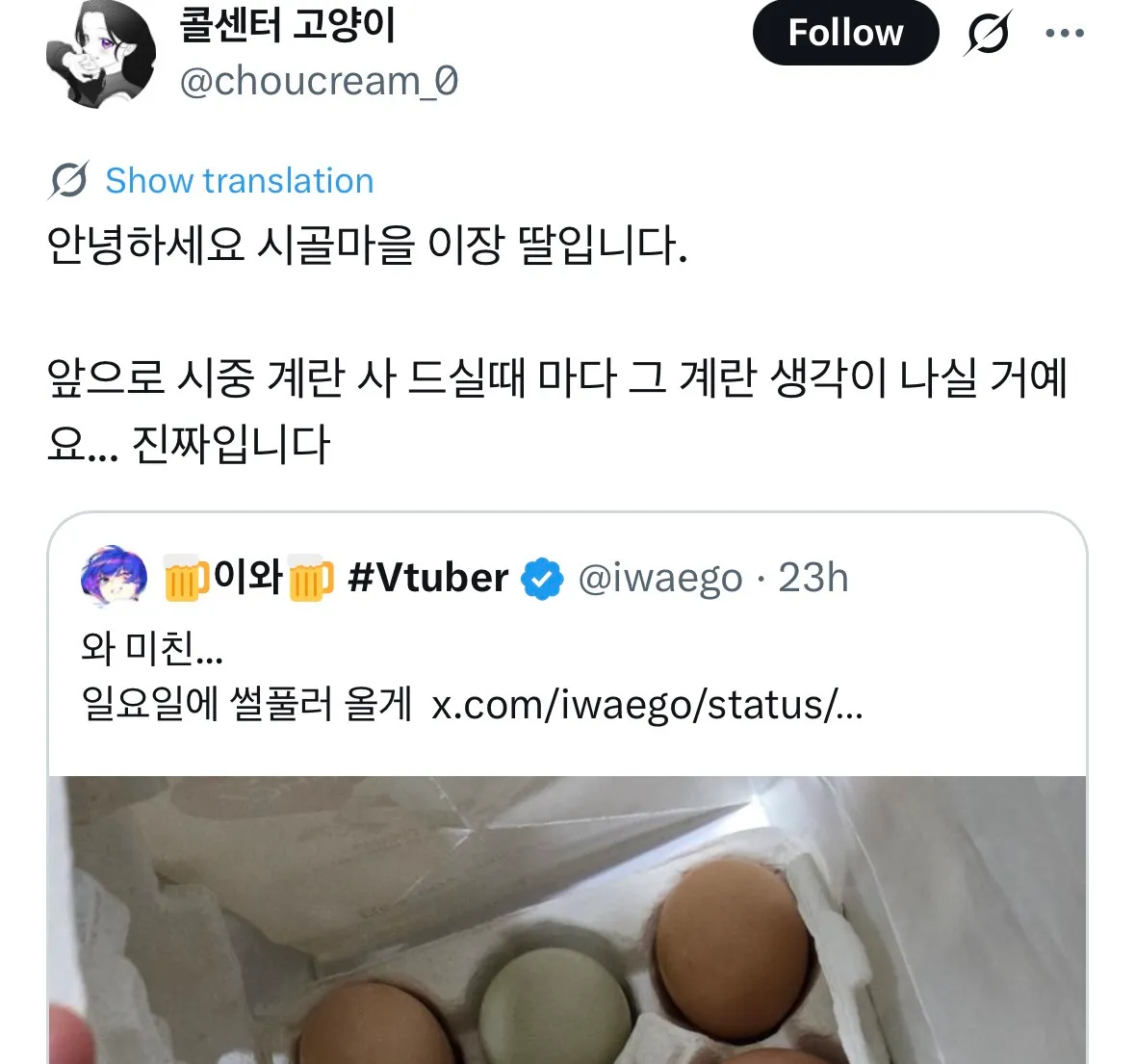 카놀라유와 시골 농가 달걀 물물교환 트윗 캡처