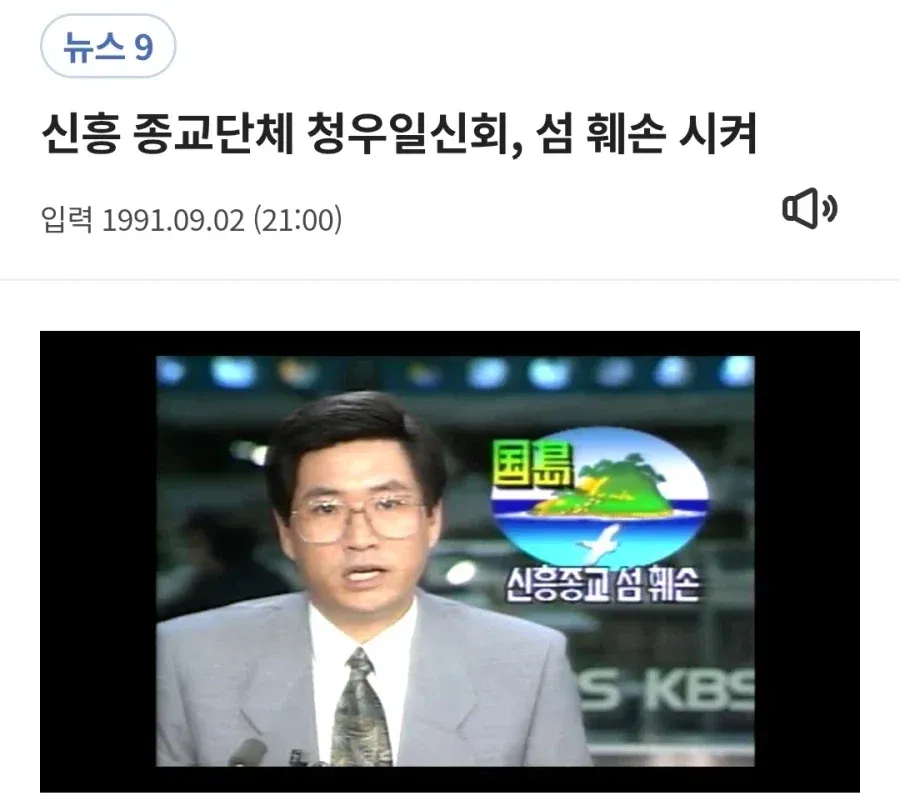 신흥종교단체 청우일신회의 섬 훼손을 보도하는 1991년 KBS 뉴스9 화면