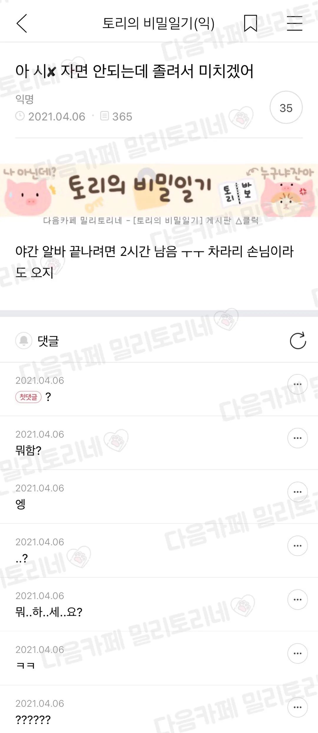 야간 알바 중 졸음 호소하는 익명 게시글과 댓글 캡처