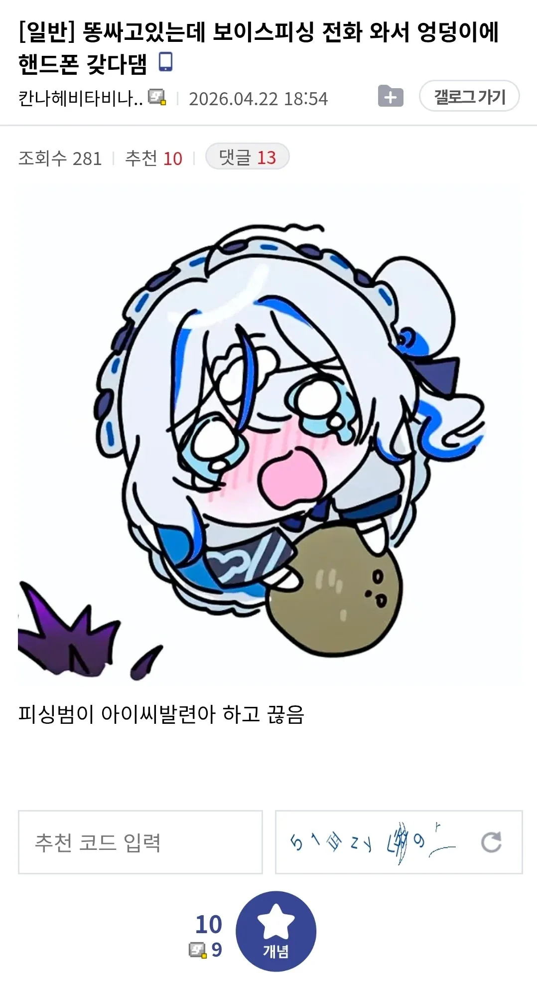 보이스피싱 전화에 엉덩이를 대 응징한 디시인 게시물