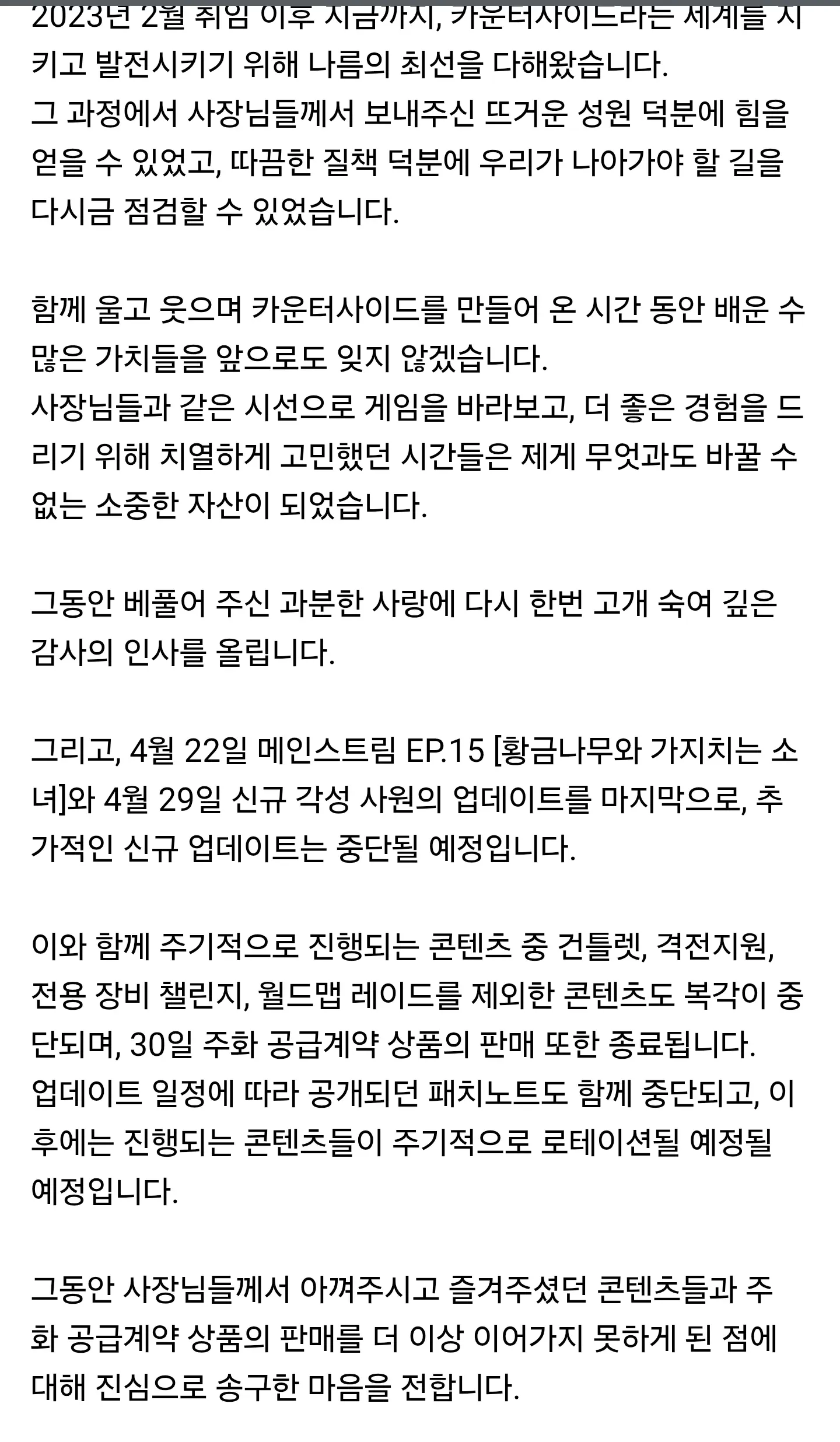 카운터사이드 서비스 종료 안내문 - 운영진의 작별 인사 및 마지막 업데이트 일정 공지