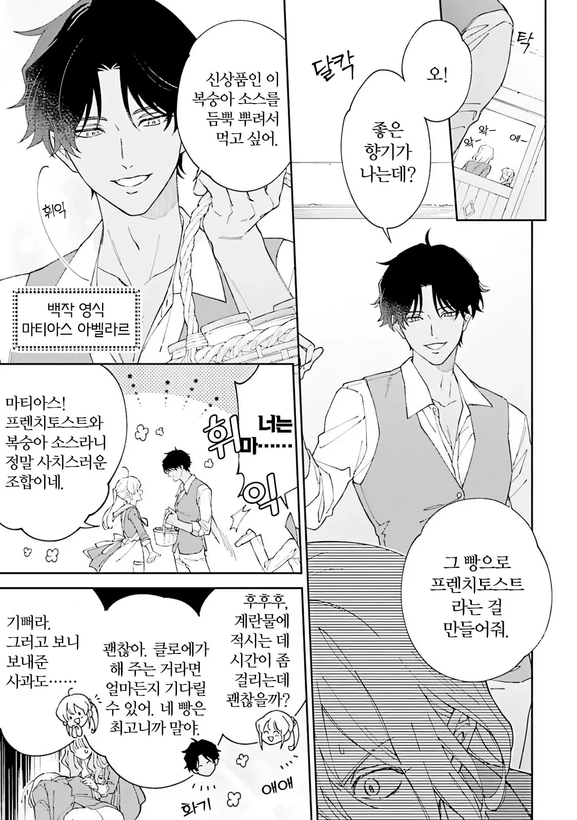 백작 영식 마티어스가 프렌치토스트와 복숭아 소스를 즐기는 장면