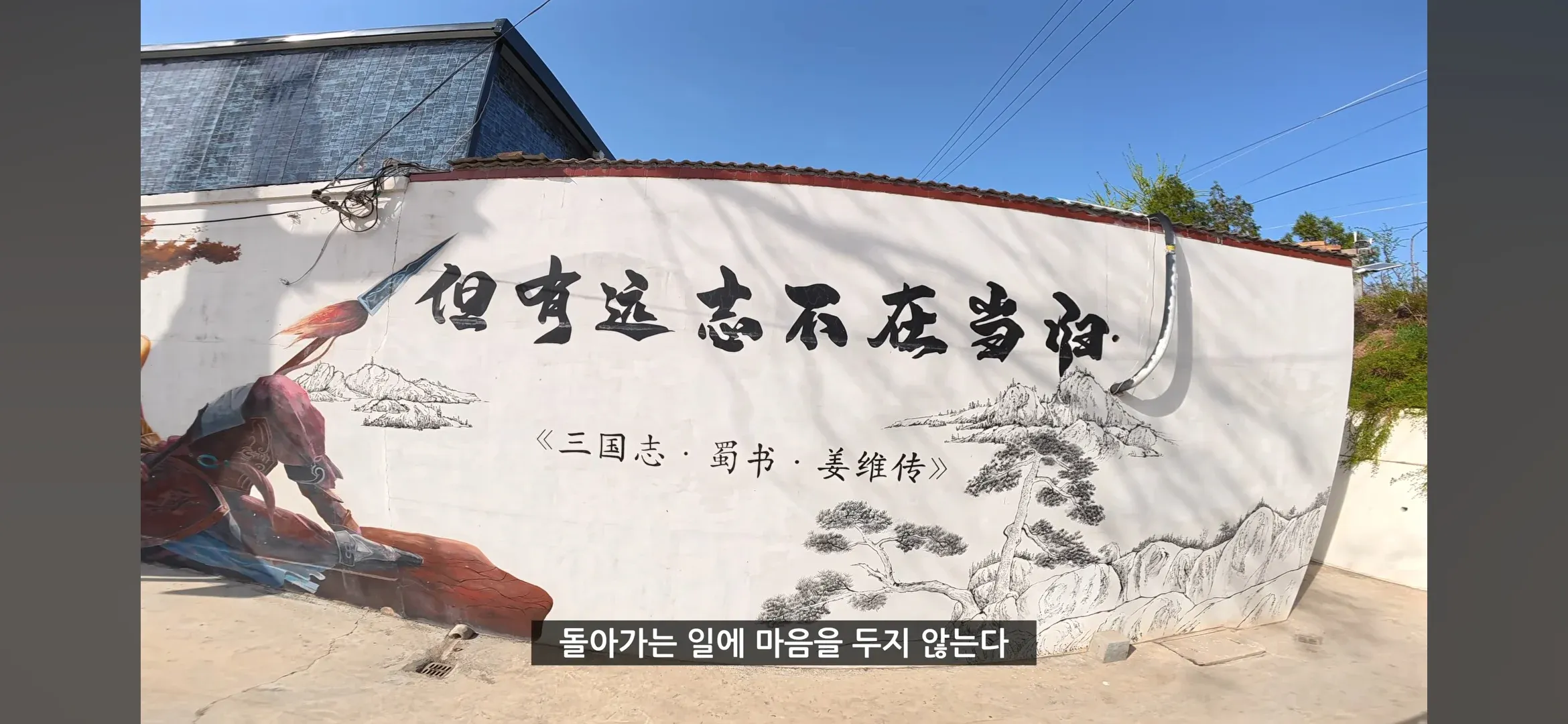 강유 묘 앞 비석에 새겨진 '但有远志不在当归' 문구