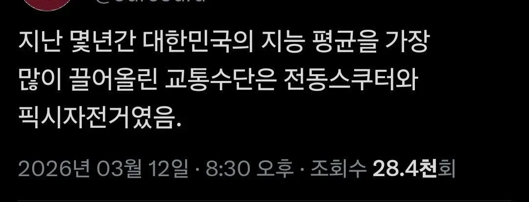 전동스쿠터와 픽시자전거가 한국 평균 지능을 올렸다는 풍자 트윗
