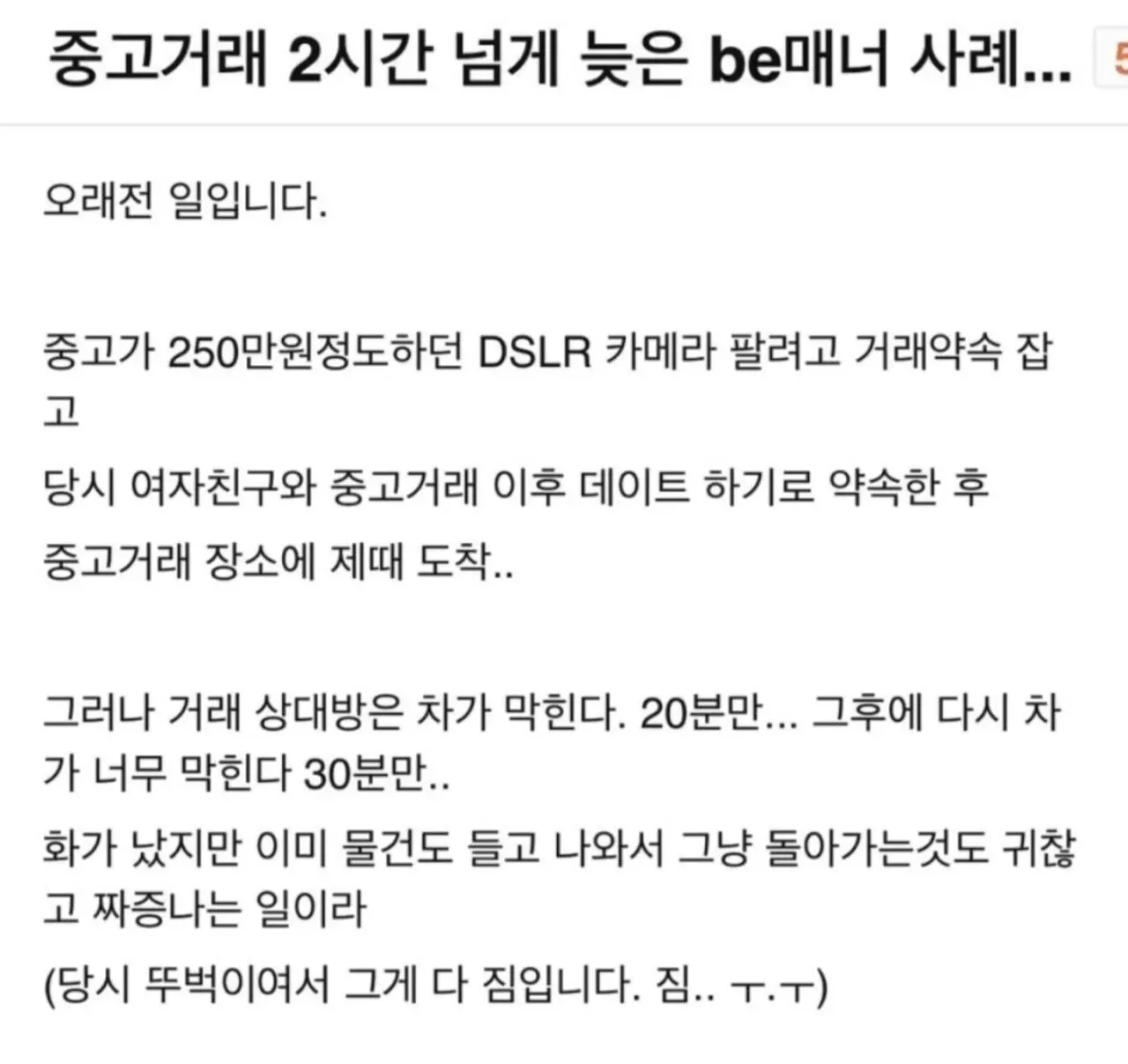 중고거래 약속 장소에서 2시간 넘게 기다린 비매너 거래 후기