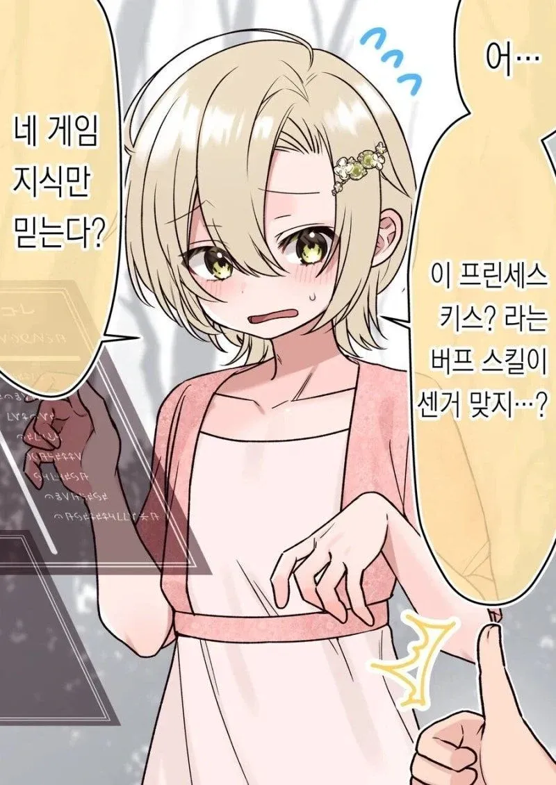 게임 지식을 떠올리며 프린세스 키스 버프 스킬의 효과를 의심하는 공주