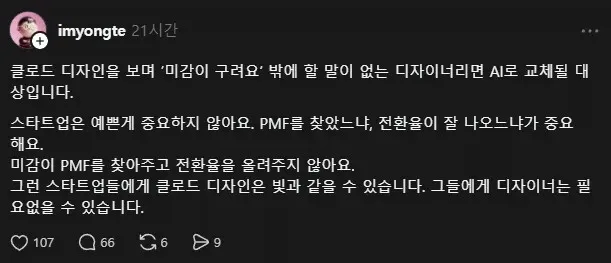 클로드 디자인을 비판하는 디자이너는 AI로 대체된다는 댓글