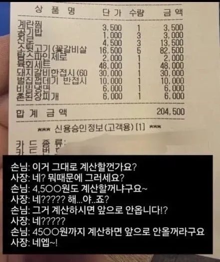 음식점 영수증과 4500원도 계산할 거냐 묻는 손님과 사장의 대화