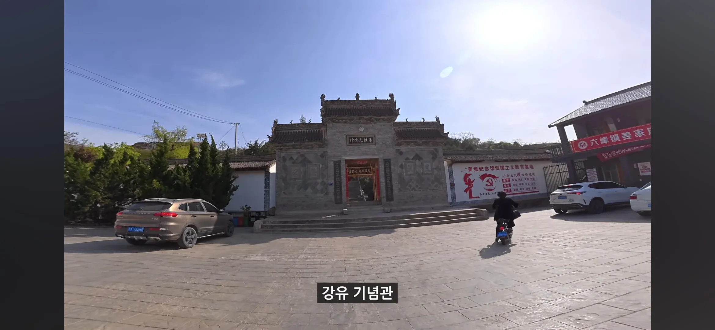 촉한 장수 강유 기념관 입구 표지석