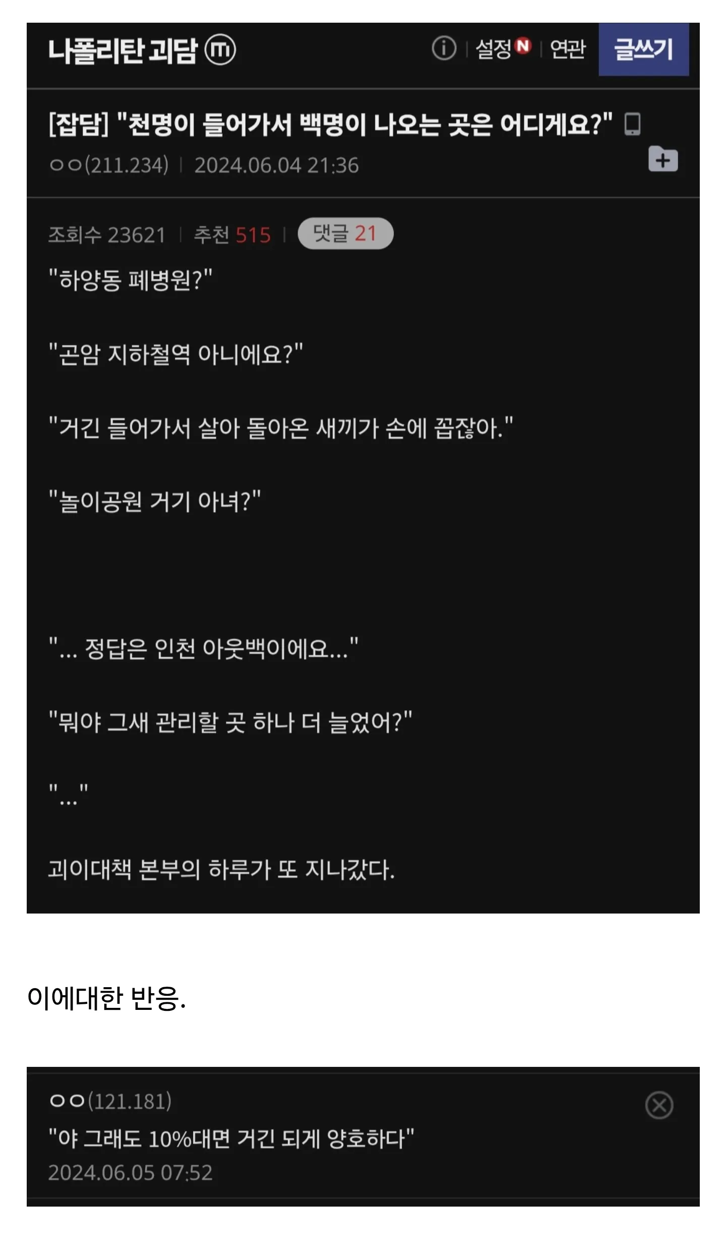 디씨 나폴리탄 괴담 게시글: 천명 중 백명만 나오는 곳은 인천 아웃백이라는 괴이대책본부 일화