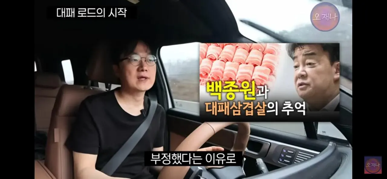 백종원과 대패삼겹살의 추억을 회상하는 오재나 김재환PD