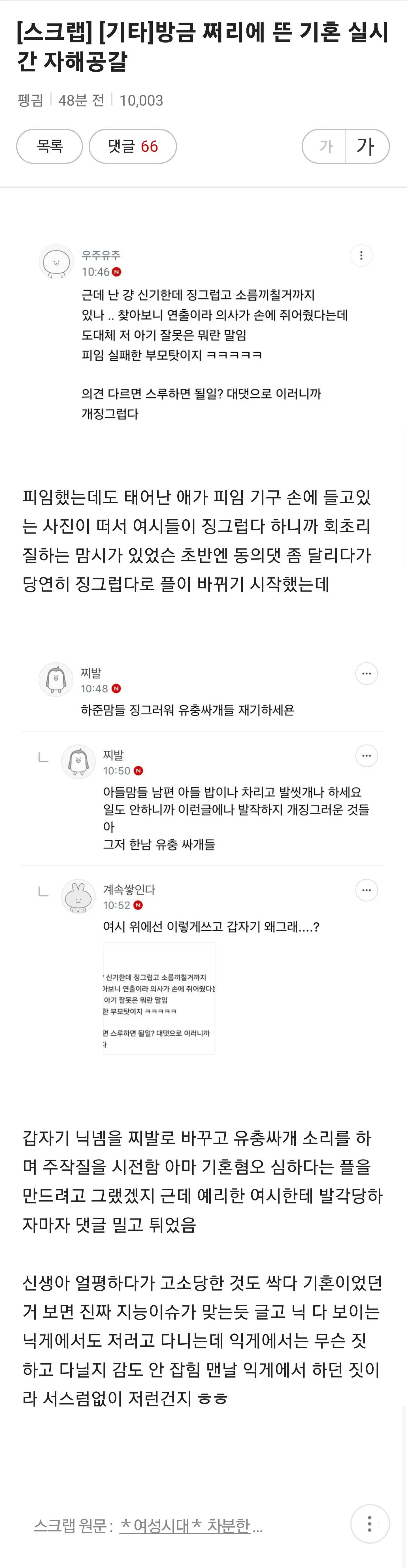 온라인 커뮤니티 기혼 혐오 자작극 댓글 캡처 화면