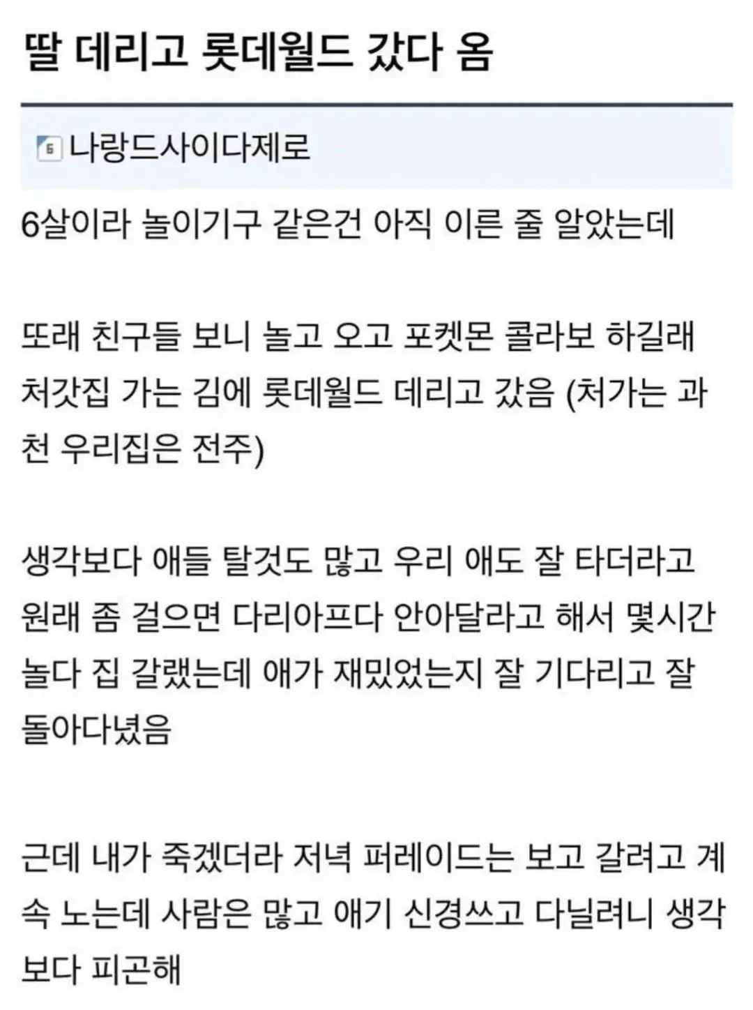 딸과 함께 롯데월드를 처음 방문한 아빠